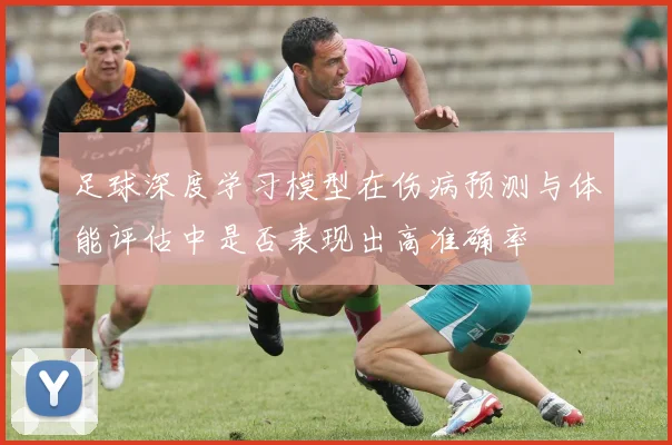 足球深度学习模型在伤病预测与体能评估中是否表现出高准确率