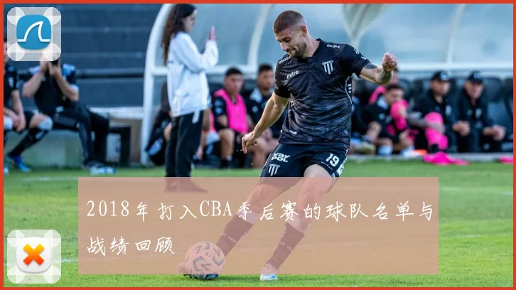 2018年打入CBA季后赛的球队名单与战绩回顾