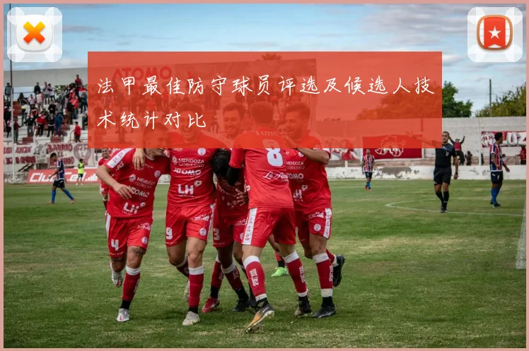 法甲最佳防守球员评选及候选人技术统计对比