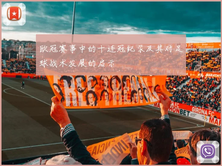 欧冠赛事中的十连冠纪录及其对足球战术发展的启示
