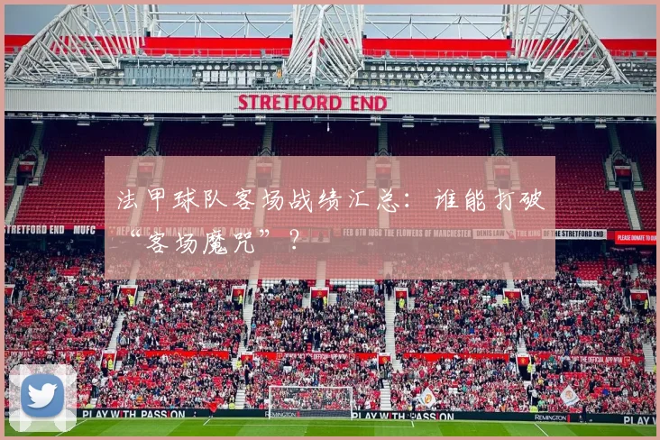 法甲球队客场战绩汇总：谁能打破“客场魔咒”？