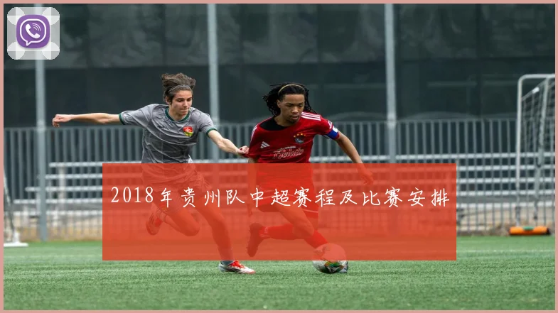 2018年贵州队中超赛程及比赛安排