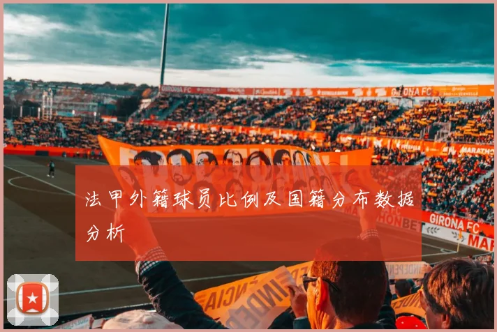 法甲外籍球员比例及国籍分布数据分析