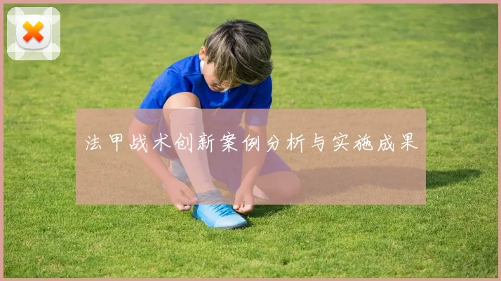 法甲战术创新案例分析与实施成果