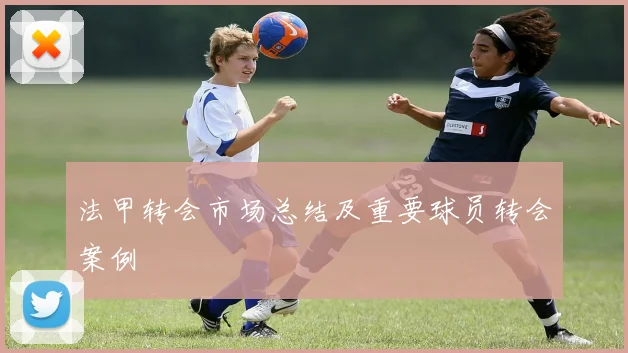 法甲转会市场总结及重要球员转会案例