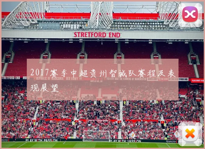2017赛季中超贵州智诚队赛程及表现展望