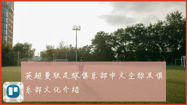 英超曼联足球俱乐部中文全称及俱乐部文化介绍